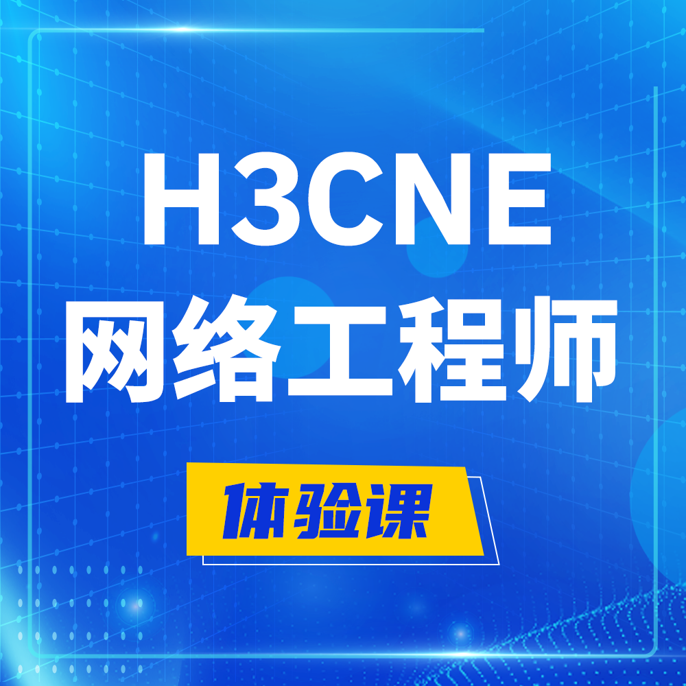  咸阳H3CNE-RS+培训课程