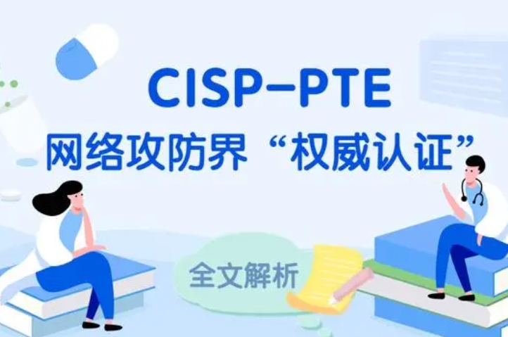  咸阳CISP-PTE认证培训课程