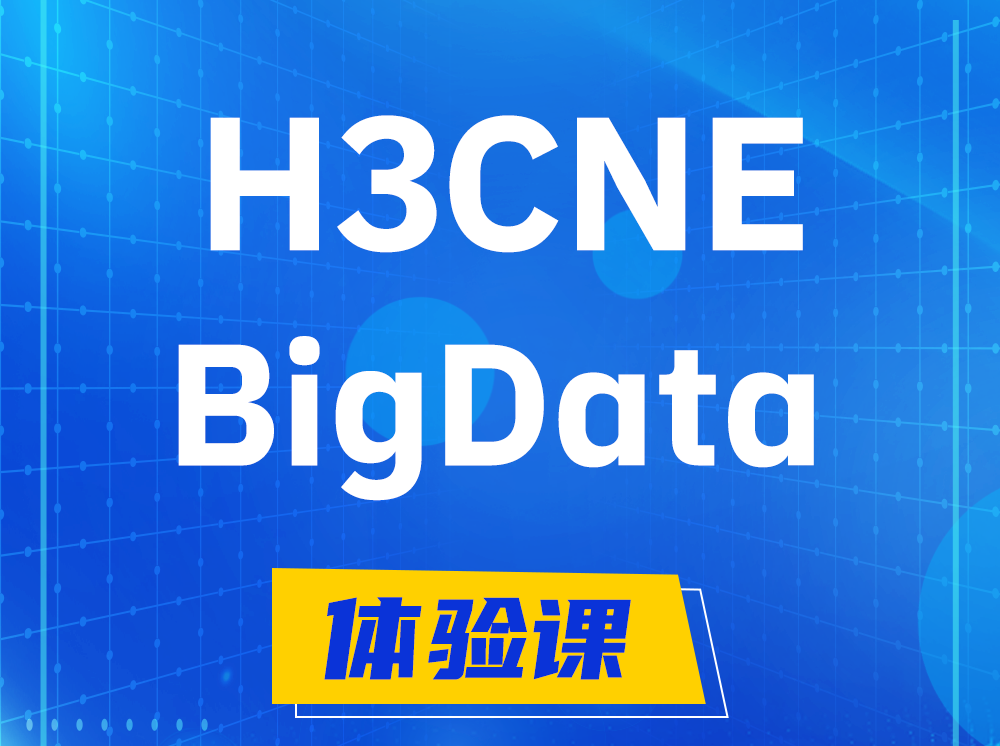 咸阳H3CNE-BigData大数据工程师认证培训课程