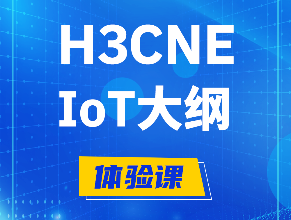 咸阳H3CNE-IoT认证培训课程大纲