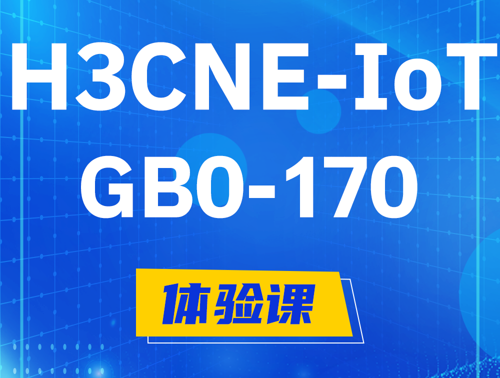 咸阳H3CNE-IoT认证GB0-170考试介绍